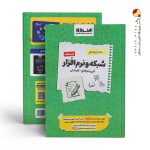کتاب درسنامه شبکه و نرم افزار رایانه سیر تا پیاز کنکور اخوان