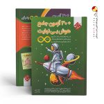 کتاب ۳۰ آزمون هوش پنجم و ششم بی‌نهایت مبتکران