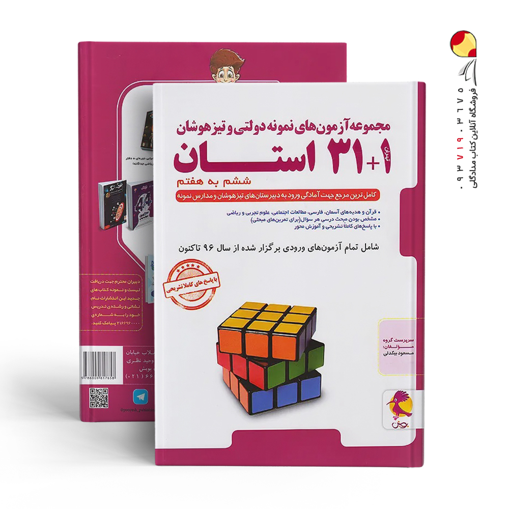 کتاب 1+31 استان ششم به هفتم پویش