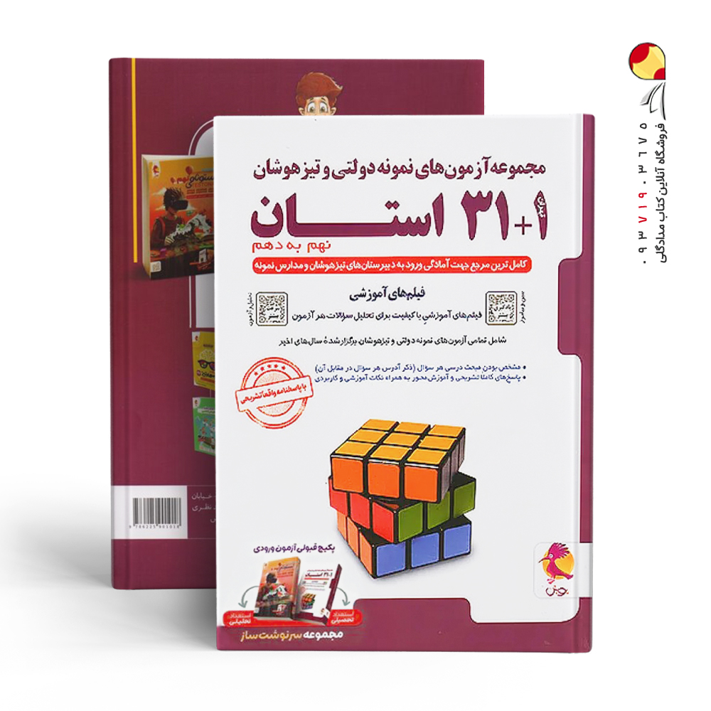 کتاب 31+1 استان جامع نهم به دهم پویش اندیشه خوارزمی