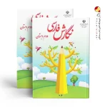 کتاب درسی نگارش فارسی دوم دبستان