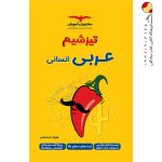 کتاب عربی انسانی تیزشیم مشاوران