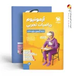 کتاب آزمونیوم ریاضیات تجربی مهروماه