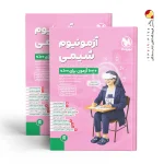 کتاب آزمونیوم شیمی کنکور مهروماه