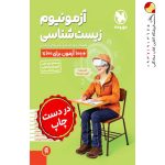 آزمونیوم زیست شناسی