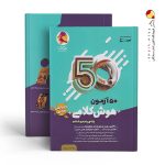 کتاب ۵۰ آزمون هوش کلامی پنجم و ششم پویش
