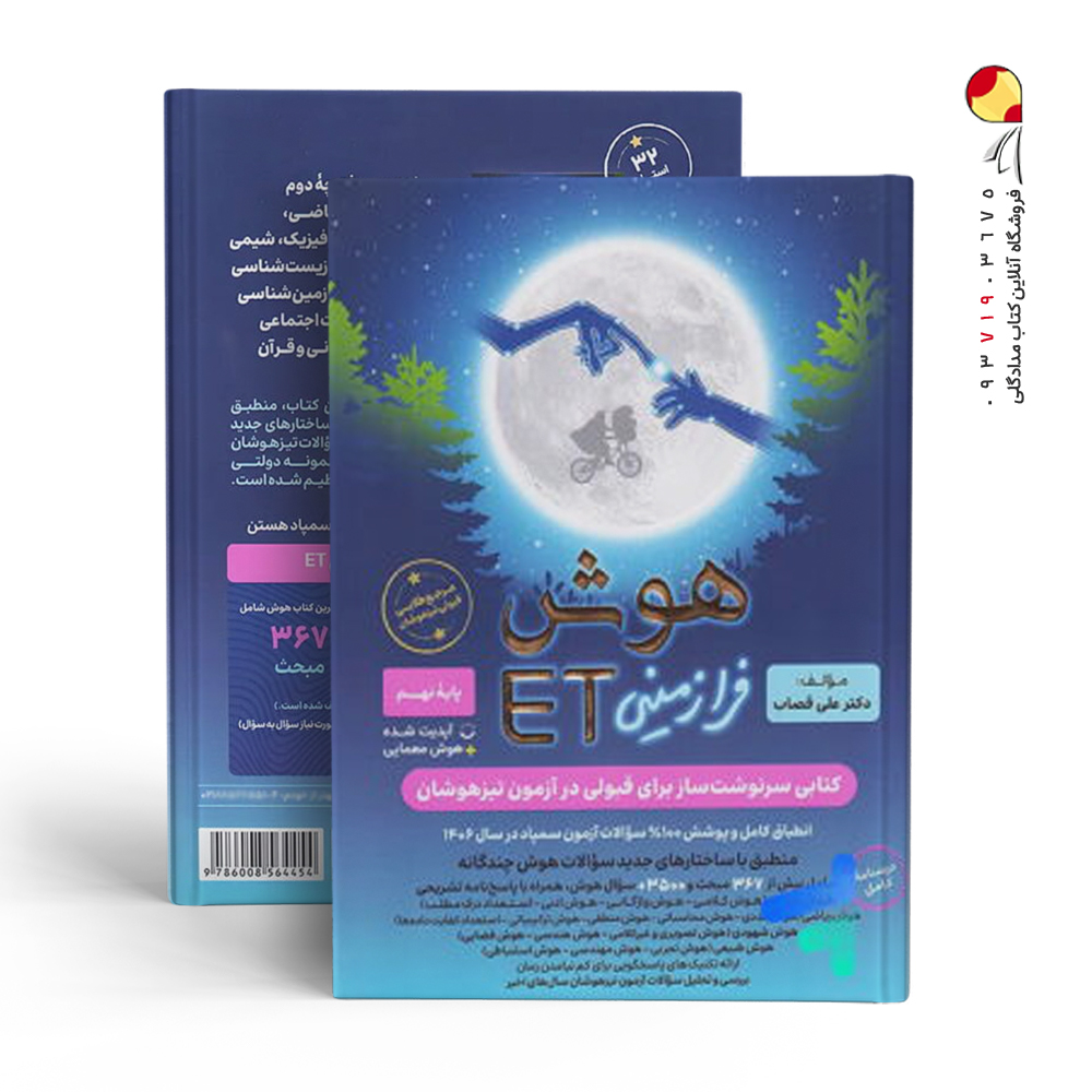 کتاب هوش فرازمینی ET نهم گامی تا فرزانگان(استعداد تحلیلی)