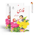 کتاب درسی فارسی اول دبستان