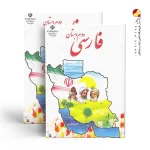 کتاب درسی فارسی دوم دبستان