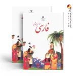 کتاب درسی فارسی سوم دبستان