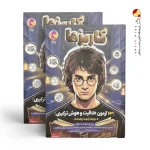 کتاب 63 آزمون خلاقیت و هوش ترکیبی کاریزما پویش