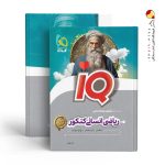 کتاب آی کیو ریاضی انسانی کنکور گاج
