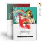 کتاب زیست شناسی IQ پایه دهم گاج