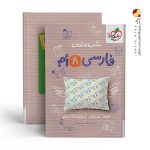کتاب شب امتحان فارسی هشتم خیلی سبز