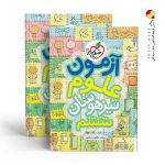 کتاب آزمون علوم ششم تیزهوشان خیلی سبز