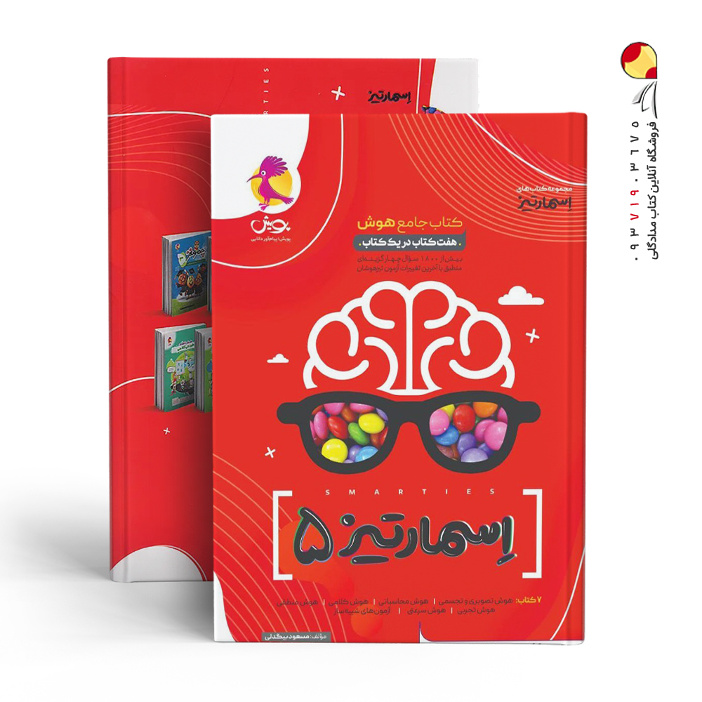 کتاب جامع هوش اسمارتیز پنجم پویش اندیشه خوارزمی