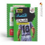کتاب اقتصاد کنکور نکته باز جیبی خیلی سبز