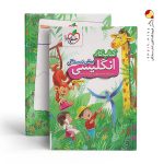 کتاب کار زبان انگلیسی پیش دبستانی خیلی سبز