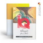 کتاب ریاضی دهم IQ گاج