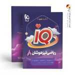 کتاب ریاضی هشتم iQ گاج