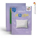 کتاب شب امتحان عربی هشتم خیلی سبز