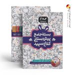 کتاب بسته جامع پیش دبستانی سری شاهکار کلاغ سپید