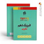کتاب فیزیک دهم تجربی تمام (تمرین – امتحان) الگو