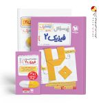 کتاب پرسوال بیست پک فیزیک یازدهم ریاضی مهروماه