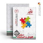 کتاب هوش و استعداد تحلیلی پنجم ابتدایی اندیشمند