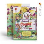 کتاب تقویت هوش کوگت cogAT سطح یک پویش