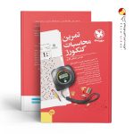 کتاب تمرین محاسبات کنکورز مهروماه