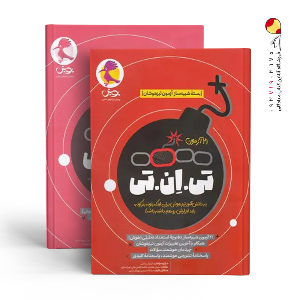 کتاب ۲۱ آزمون TNT بسته شبیه ساز آزمون تیزهوشان ششم به هفتم پویش