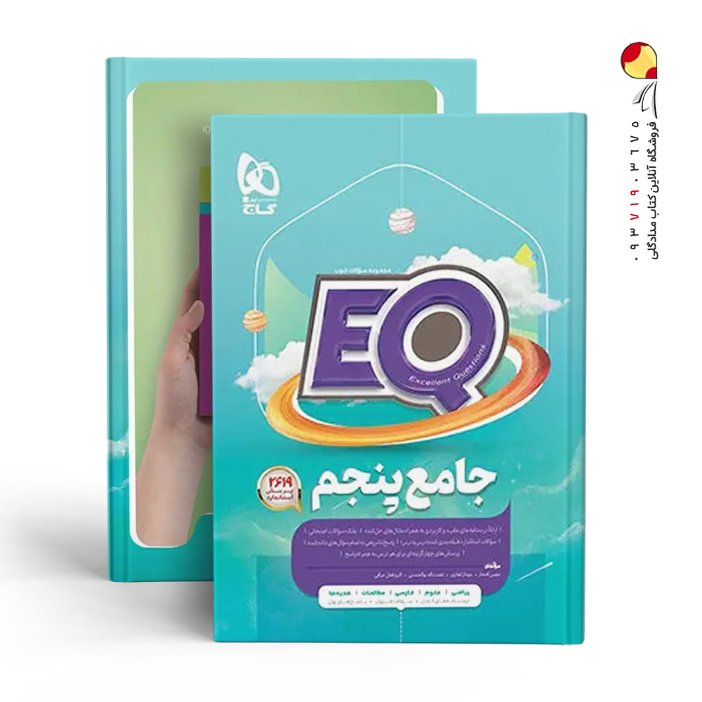 کتاب پرسمان جامع پنجم دبستان EQ گاج