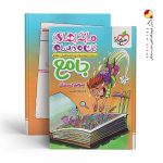 کتاب ماجرا های من و درسام جامع پنجم دبستان خیلی سبز