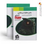 کتاب جامع حفظیات و مفاهیم شیمی ژرمانیم نشر الگو