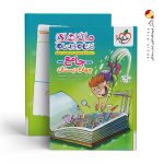 کتاب ماجرا های من و درسام جامع چهارم دبستان خیلی سبز