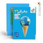 کتاب جغرافیا پایه دوازدهم خیلی سبز