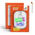 کتاب جیبی چکیده ریاضی دهم خیلی سبز