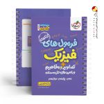 کتاب جیبی موضوعی فرمول های فیزیک کنکور تجربی خیلی سبز