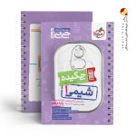 کتاب جیبی شیمی دهم خیلی سبز