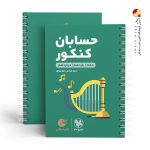 کتاب لقمه طلایی حسابان مهروماه