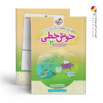 کتاب خوش خطی دوم دبستان خیلی سبز