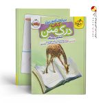 کتاب درک متن ششم دبستان خیلی سبز
