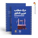 کتاب لقمه طلایی درک مطلب عربی مهروماه