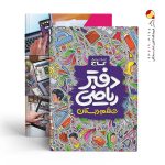 کتاب دفتر ریاضی ششم ابتدایی گاج