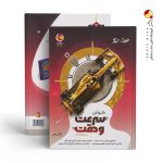 کتاب نیترو هوش سرعت و دقت پویش اندیشه خوارزمی