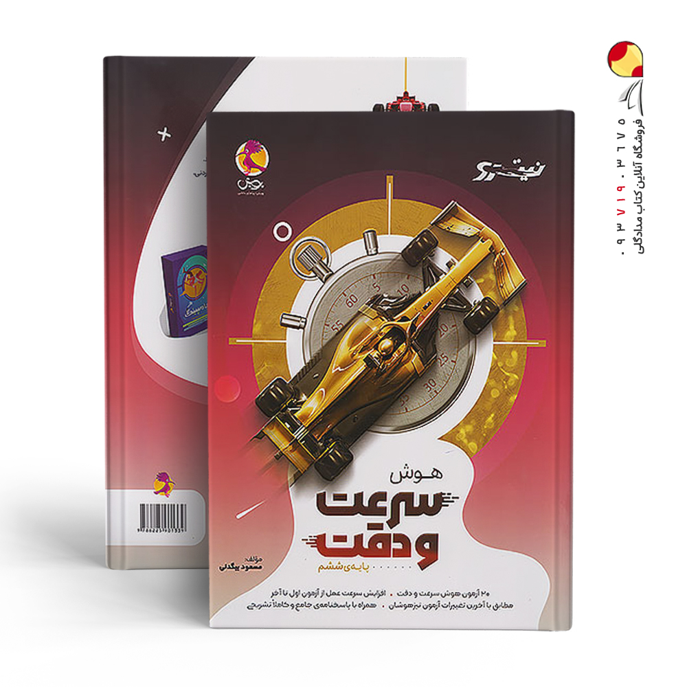 کتاب نیترو هوش سرعت و دقت پویش اندیشه خوارزمی