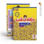 کتاب دیکته شب اول دبستان پویش