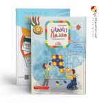کتاب ریاضیات هشتم رشادت مبتکران (جلد اول)