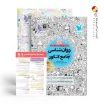 کتاب روان شناسی جامع کنکور مهروماه